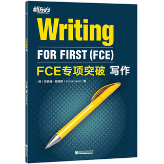 FCE专项突破:写作菲奥娜·戴维斯（Fiona Davis）英语综合教程浙江教育出版社新华书店正版