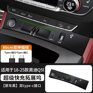 Yusenyi 25 audi q5l car fast charging cigarette lighter docking station mobile phone charging black technology modification 1825 audi q5l upgraded all-in-one docking station comes with two retractable cables dual typec