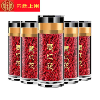 内廷上用【黑色星期五】伊朗进口藏红花特级西藏正宗西臧红花中药材泡脚茶 藏红花5瓶