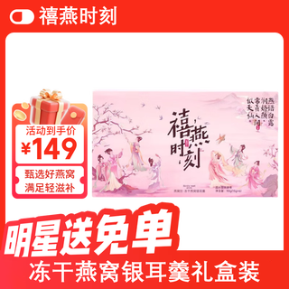 Xiyan moment bird's nest drink freeze-dried bird's nest tremella soup chinese style gift box 90g*4 boxes brewing ready-to-eat nutritional tonic