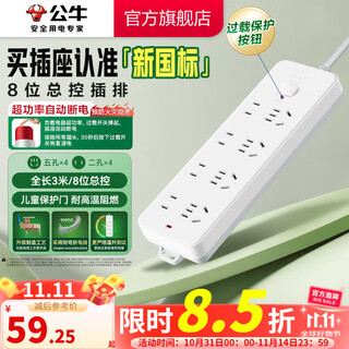 公牛插座 基础蓝白款 多孔长线多功能电插板 分控开关拖线板带儿童保护门/新国标/排插/接线板 8位【总控】3米（新国标防过载）GN-403