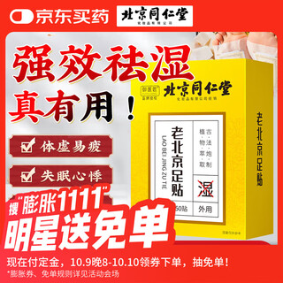 同仁堂老北京足贴养生艾叶艾草脚底足部湿气瘦小肚子护理睡眠贴
