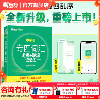 新东方2026大学英语专业四词汇词根+联想记忆法 乱序版 真题详解+标准模拟 听力语法写作阅读 专四专4 【新版】专四词汇乱序版
