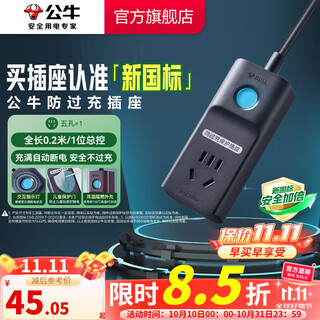 公牛（BULL）充电保护器 防止过充 充满自动断电插座多功能防火阻燃插线板插排接线板防过充插座 0.2米