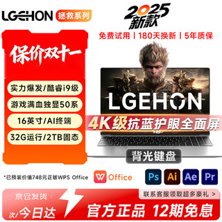 LGEHON拯救系列[补贴20%]2025新款英特尔酷睿i9满血独显笔记本电脑性能轻薄学习办公电竞游戏本全面屏 【拯救系列】酷睿i9级|50系独显【畅玩黑悟空】 32G超速内存+1T超大固态+豪华礼品