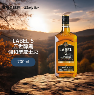 LABEL 5 五世醇黑 苏格兰调和型威士忌 700ml 40度 旧版 进口洋酒