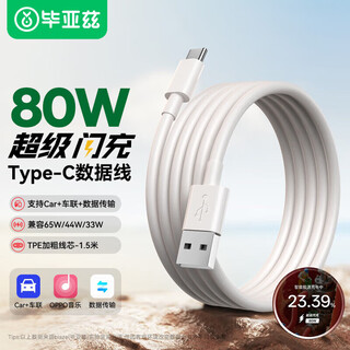 Biaz is suitable for usb to type-c charging cable oppo data cable supervooc flash charging 80w/65w fast charging ace2/reno7/a93/k9/findx5 mobile phone 1.5 meters