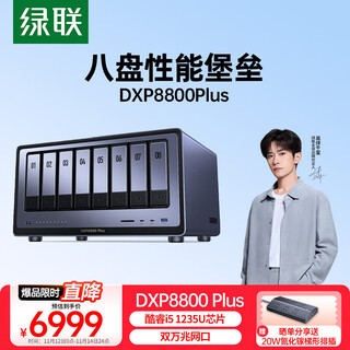 绿联私有云DXP8800 Plus八盘位NAS网络存储个人云硬盘家庭服务器 AI相册 双万兆网口支持权限分级管理