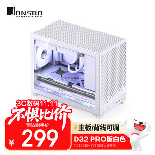乔思伯（JONSBO）D32 PRO版白色 MATX桌面小机箱(侧透/主板/背线可调/支持背插MATX主板/ATX电源/240冷排位)