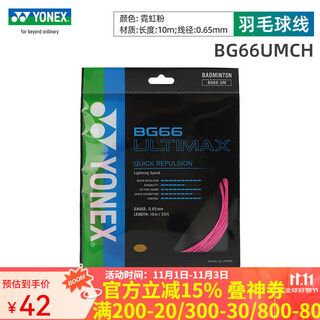 YONEX/尤尼克斯羽线 YY羽毛球拍线 BG66UM纳米控制型羽拍线 BG66U-霓虹粉