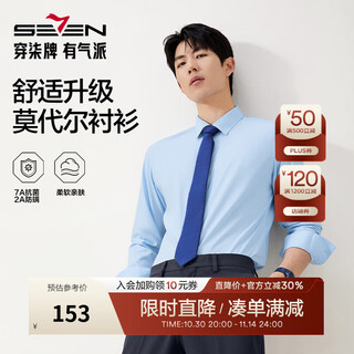 柒牌【7A抗菌2A防螨/胶条衬衫】长袖衬衫男秋季新款商务正装衬衣 天蓝 40