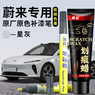 Fu xuan weilai car special touch-up pen star gray es6/7/8 et5t/7 ec6/7 car paint scratch repair artifact