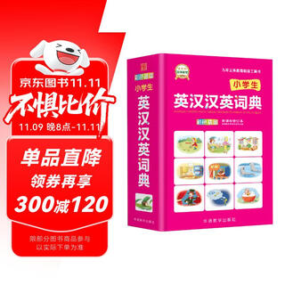 小学生英汉汉英词典（修订本）