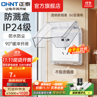 正泰（CHNT）防水盒防溅盒 86型暗装防水开关插座面板 卫生间塑料防水壳 透明款暗装NEH1-10300A