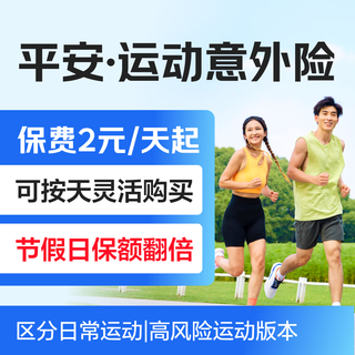 Ping an insurance ping an personal sports accident insurance covers daily and high-risk sports accidents