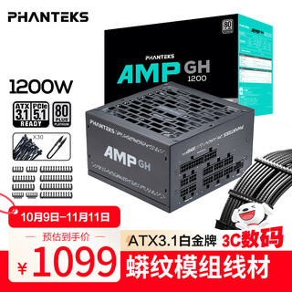 PHANTEKS追风者AMP GH白金牌1200W全模组电脑机箱电源(ATX3.1/PCIe5.1/12V-2x6 /日系电容/5090显卡）