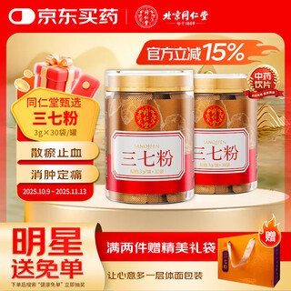 Beijing tongrentang self-operated panax notoginseng powder 3g*30 bags yunnan wenshan tianqi powder panax notoginseng head powdered panax notoginseng saponin regulates three highs, chinese medicine decoction pieces for dysmenorrhea, dissipates blood stasis and stops bleeding, reduces swelling and relieves pain