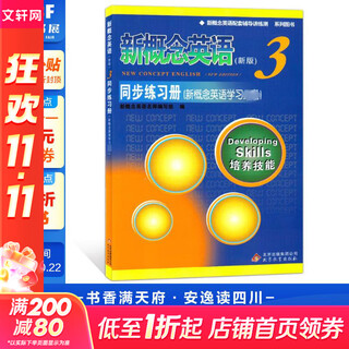 【新华正版】新概念英语3同步练习册(新版) 北京教育出版社 图书