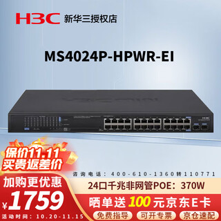 华三（H3C）安防监控POE供电交换机 MS系列企业级全千兆工程专用核心商用办公组网以太网网络分流器网线分线器 MS4024P-HPWR-EI 24口千兆370W 企业防雷