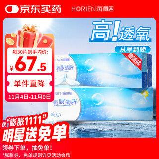 海俪恩日抛透明隐形眼镜氧眼清眸日抛60片 量贩装 575度
