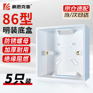 Hauskop surface-mounted bottom box 5 pieces 86 bottom box switch socket panel bottom box thickened pvc flame retardant socket wall connection wiring box