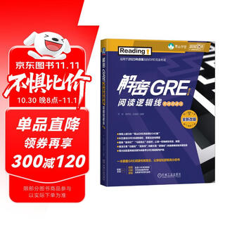 【京仓直发】解密GRE阅读逻辑线 双线阅读法 第3版万炜，高宇琪，闫晨晨机械工业出版社