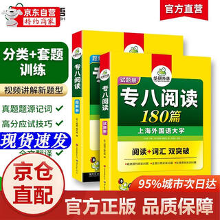 [正版书籍-京仓直配]华研外语 备考2026专八阅读180篇 上**国语大学英语专业八级TEM8专8专八**预测听力改错作文词汇翻译系列