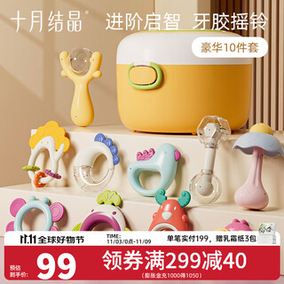 十月结晶婴儿手摇铃0-1岁新生儿宝宝安抚牙胶玩具可咬早教抓握训练 豪华10件套【送收纳箱】