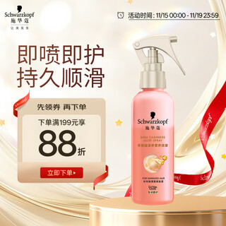 Schwarzkopf cashmere fat nourishing nutritional water 150ml (essential oil hair care, dye and perm repair, repair dryness, moisturizing and smoothing)