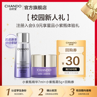 自然堂（CHANDO）【新会员专享尝鲜+回购券】小紫瓶精华7ml+等渗面膜1P 新人礼 小紫瓶精华7ml+小紫瓶霜5g 1个