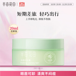 Half acre flower field jingche makeup remover balm eye and lip makeup remover deep cleansing facial gentle makeup remover milk all-in-one for men and women with sensitive skin 20ml