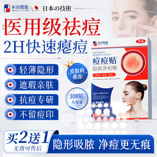 Honda pharmaceutical japanese acne patch anti-inflammatory and pus-absorbing medical invisible artificial skin light concealer to remove acne and dilute acne marks 108 patch 1 box