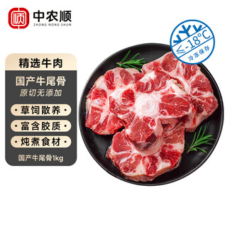 中农顺 国产黄牛原切牛尾骨切块净重2斤 牛尾巴牛肉生鲜 清真 炖煮煲汤