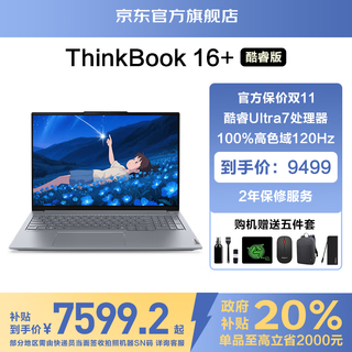ThinkPad联想ThinkBook16+ 2025补贴20%酷睿5笔记本电脑 16英寸轻薄商务设计办公游戏学生办公本TK11A 热Ultra7 32G+ 1TB固态 TB16+ IPS高色域屏 游