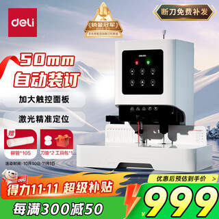 Deli 50mm accounting voucher automatic binding machine 500 pages financial binding machine electric punching binding machine rivet tube hot melt binding machine file puncher laser positioning gb666