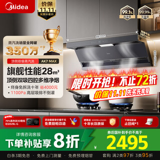 美的（Midea）【蒸汽洗AK7max】抽吸排油烟机家用28风量顶侧双吸变频自清洁烟机以旧换新国家补贴20%可配燃气灶 
