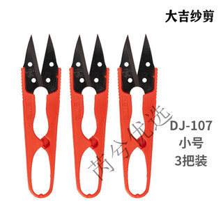 大吉红色107塑料小剪刀缝纫DIY十字绣家用办公U型线头剪裁缝纱剪 大吉1071红色纱剪3把装