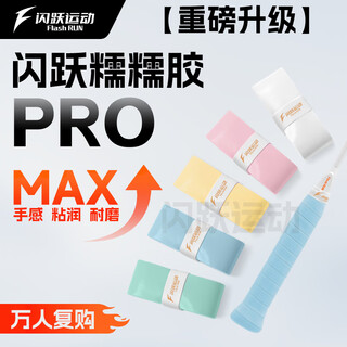 闪跃运动闪跃糯糯胶PRO专业级羽毛球手胶推荐全面升级软糯粘吸汗防滑耐磨 珍珠白 【10条PRO】袋装-76%人选择