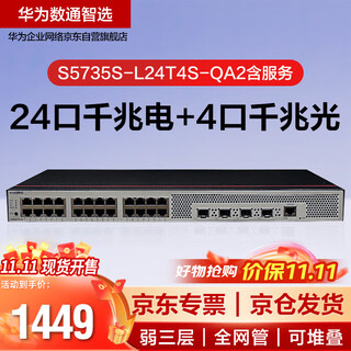 华为数通智选 S5735S-L24T4S-QA2含服务 交换机24口千兆电+4千兆光口企业弱三层网管交换机降噪