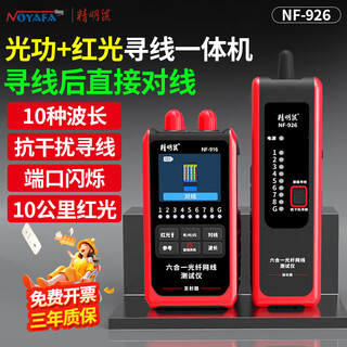 精明鼠NF-926 光功率计红光一体机 高精度光功率红光一体机光纤网线测线仪检测仪水晶头故障测试 NF-926【寻线后对线】10波长光功率-红光
