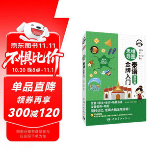 思维导图泰语金牌入门 发音 语法 单词 场景会话