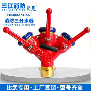 Sanjiang tuoyu fire water distributor, one in and three out, wola three-way water distributor for fire fighting training, 2.5 fast, tuoyu forged inner buckle 80 in, 65 out, three points of water, pressure resistance 2.5mpa