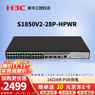 华三（H3C） 二层Web网管POE供电交换机 企业级全千兆S1850V2系列以太网交换器网络 S1850v2-28P-HPWR 24口+4千兆光 用于政府、普职教、安防监控、酒店等多行业的网络建设