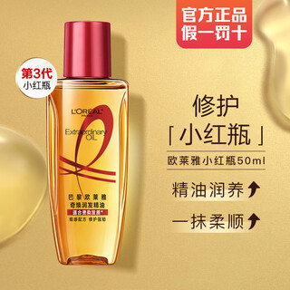 L'oreal hair care essential oil moisturizing and nourishing care hair repair and smoothing essential oil hair care no-wash anti-breakage third generation small red bottle 50ml*1 bottle