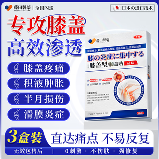 Fujita pharmaceutical japanese knee hot compress patch for meniscus injury, knee effusion, arthritis synovitis, special plaster patch 3 boxes