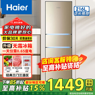 Haier refrigerator double-door refrigerator three-door household rental refrigerator small energy-saving direct-cooled micro-frost/air-cooled frost-free refrigerator trade-in high subsidy refrigerator upgraded air-cooled frost-free 216 liters deo net flavor preservation