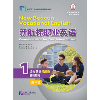 正版图书 新航标职业英语 综合英语（拓展级）（第3版）教师用书1 湖北新华书店旗舰店