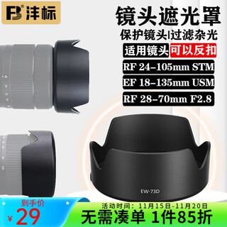 Fengbiao (fb) camera lens hood is suitable for canon r52 r62 rf24-105mm rf28-70mm rf85mmf2 ew-73d hood (rf 24-105mmstm)
