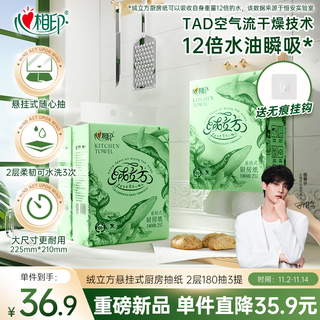 心相印【田栩宁同款】绒立方厨房用纸悬挂式抽纸180抽*3提 可接触食物级