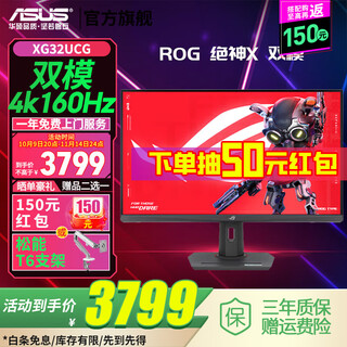华硕（ASUS）ROG绝神X 双模 XG32UCG 32英寸 显示器4k 160Hz双模1K 320Hz电竞显示器 IPS显示器游戏娱乐显示屏 IPS 4K160Hz双模【XG32UCG】